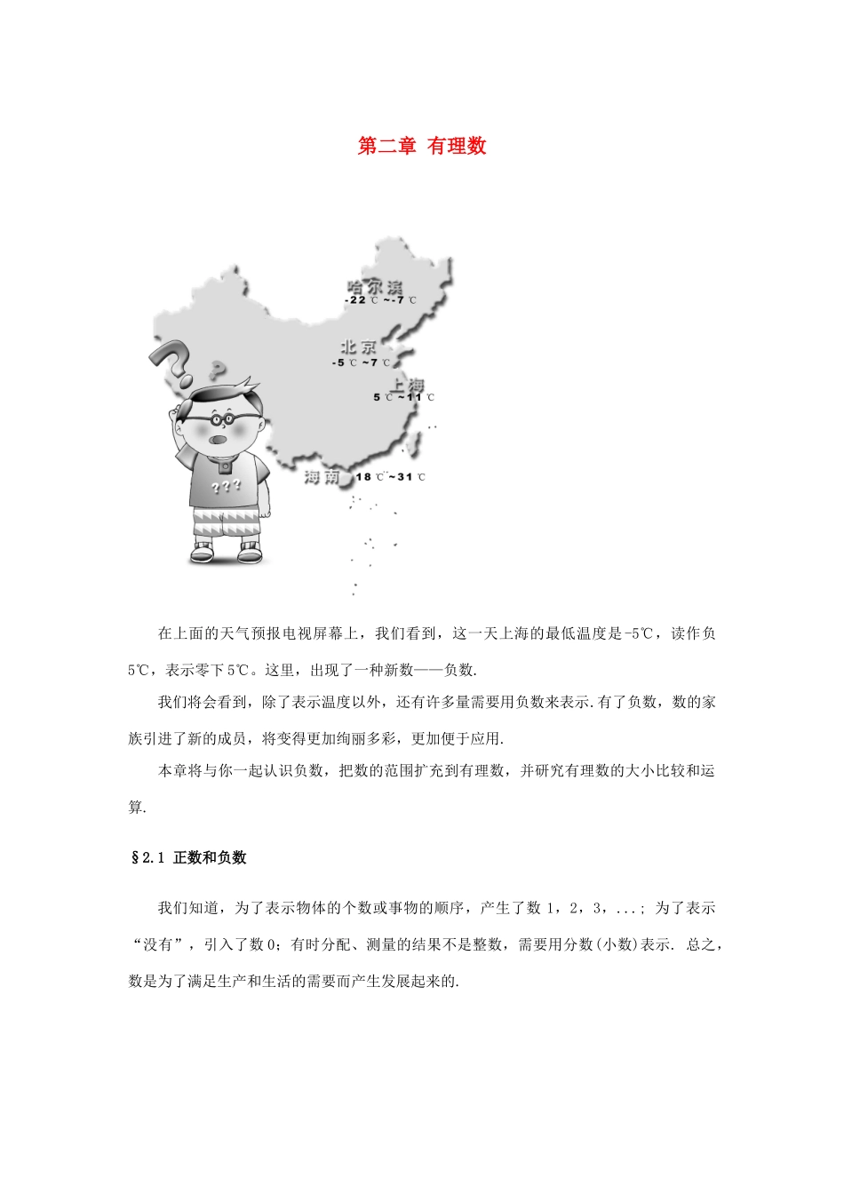 七年级数学下册 2.1正数和负数-教案2 华东师大版_第1页