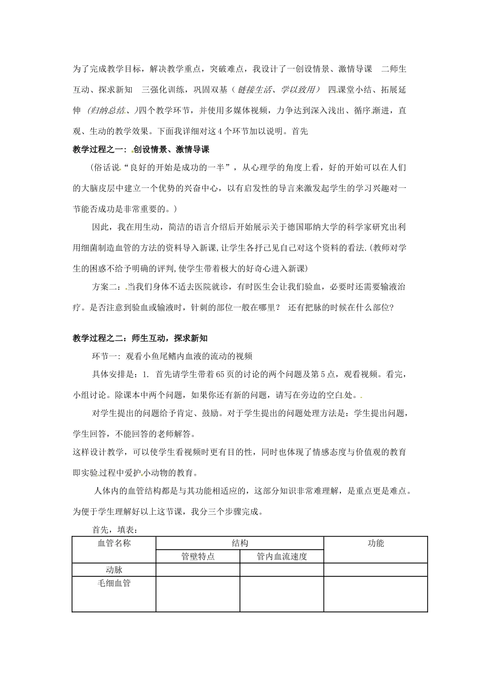 内蒙古鄂尔多斯康巴什新区第一中学七年级生物上册《血流的管道-血管》说课稿 新人教版_第2页