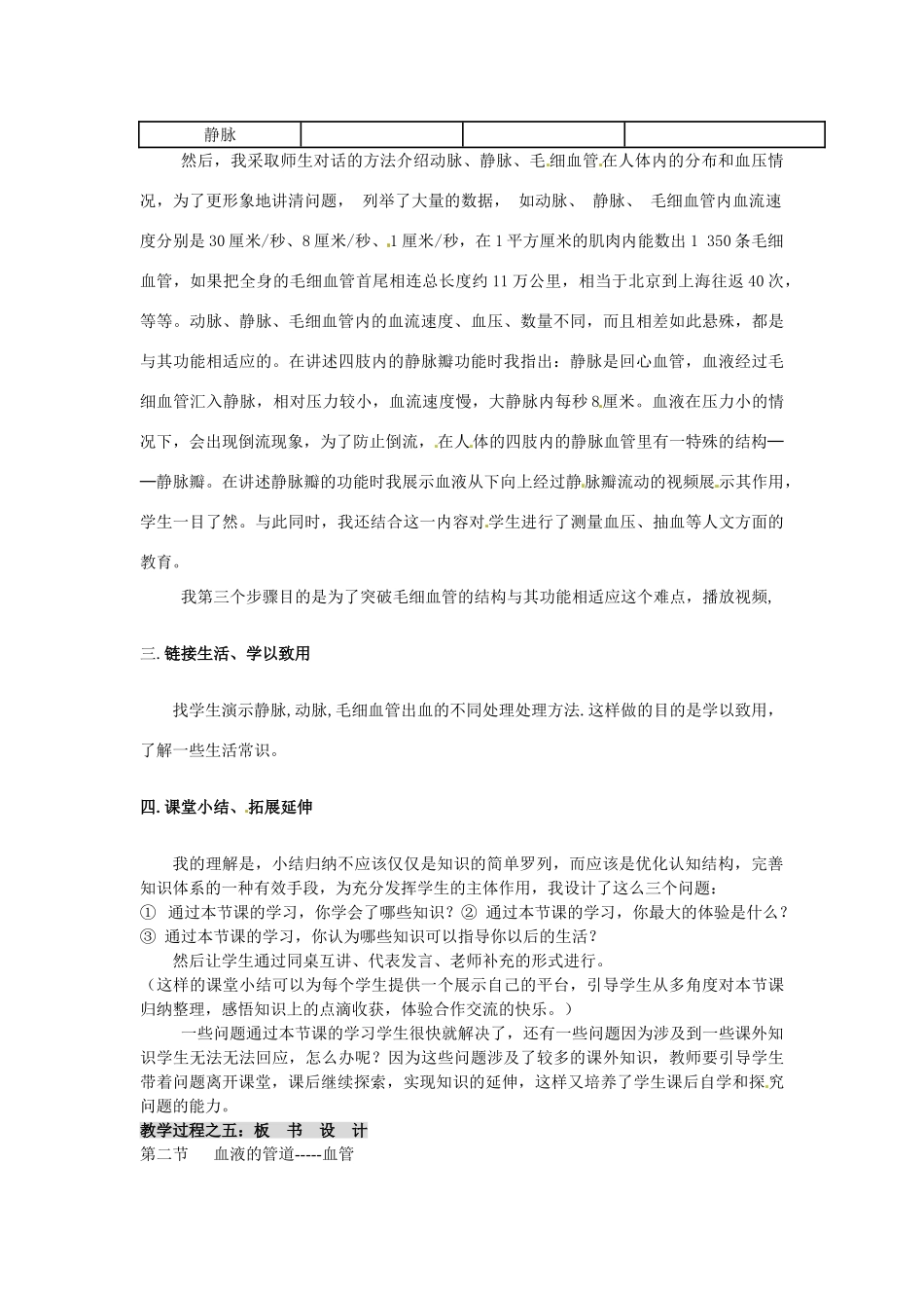 内蒙古鄂尔多斯康巴什新区第一中学七年级生物上册《血流的管道-血管》说课稿 新人教版_第3页