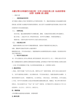 内蒙古鄂尔多斯康巴什新区第一中学七年级生物上册《血流的管道-血管》说课稿 新人教版