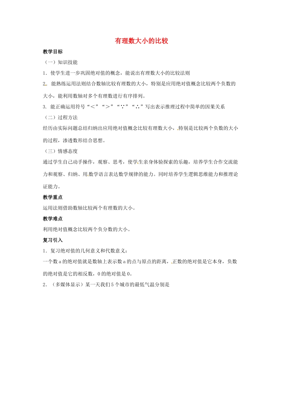 七年级数学上册 第一章 有理数 1.2 有理数 1.2.4 绝对值 第2课时 有理数大小的比较教学设计2 （新版）新人教版-（新版）新人教版初中七年级上册数学教案_第1页