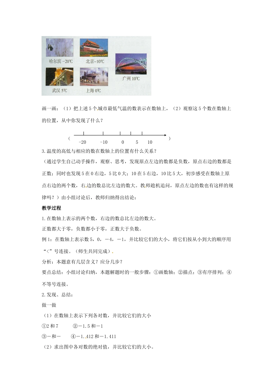 七年级数学上册 第一章 有理数 1.2 有理数 1.2.4 绝对值 第2课时 有理数大小的比较教学设计2 （新版）新人教版-（新版）新人教版初中七年级上册数学教案_第2页