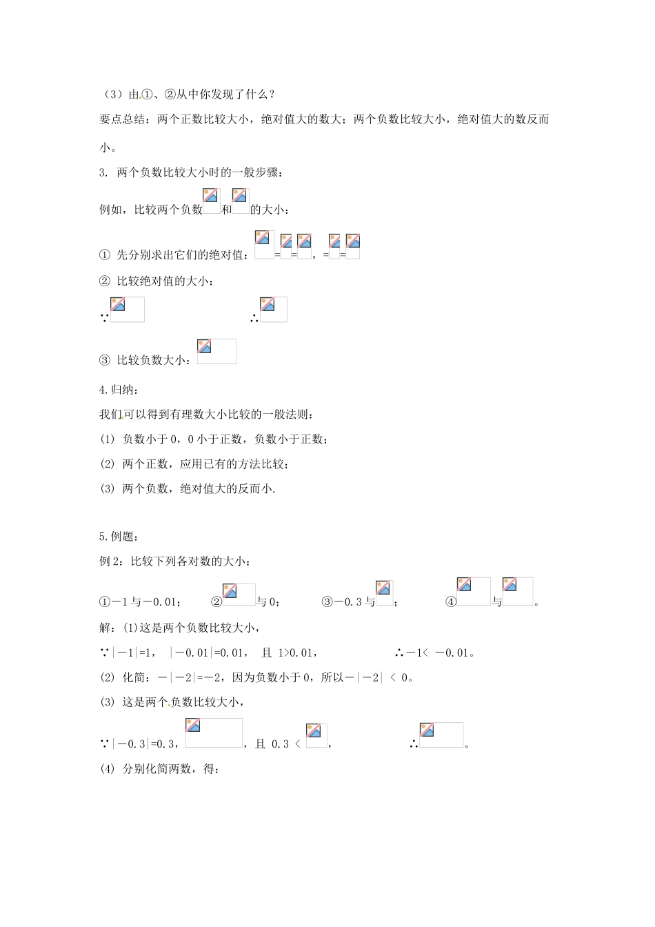 七年级数学上册 第一章 有理数 1.2 有理数 1.2.4 绝对值 第2课时 有理数大小的比较教学设计2 （新版）新人教版-（新版）新人教版初中七年级上册数学教案_第3页