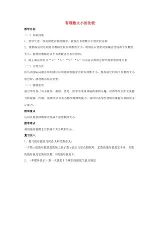 七年级数学上册 第一章 有理数 1.2 有理数 1.2.4 绝对值 第2课时 有理数大小的比较教学设计2 （新版）新人教版-（新版）新人教版初中七年级上册数学教案