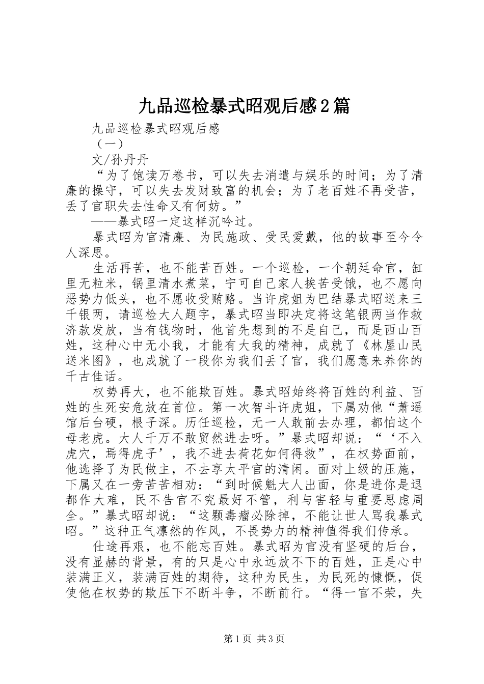 九品巡检暴式昭观后感2篇_第1页
