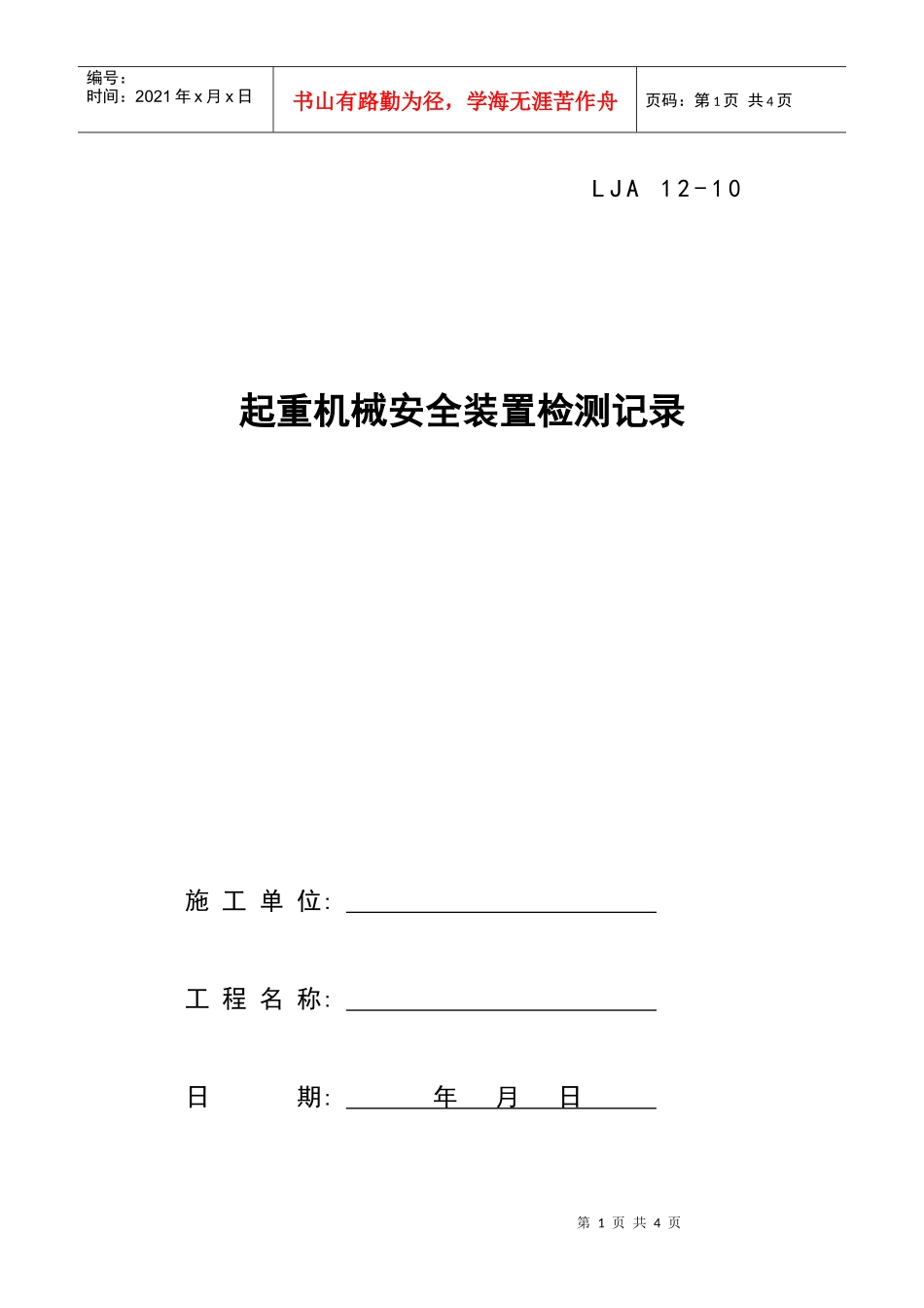 10起重机械安全装置检测记录_第1页