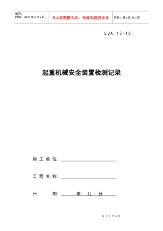 10起重机械安全装置检测记录