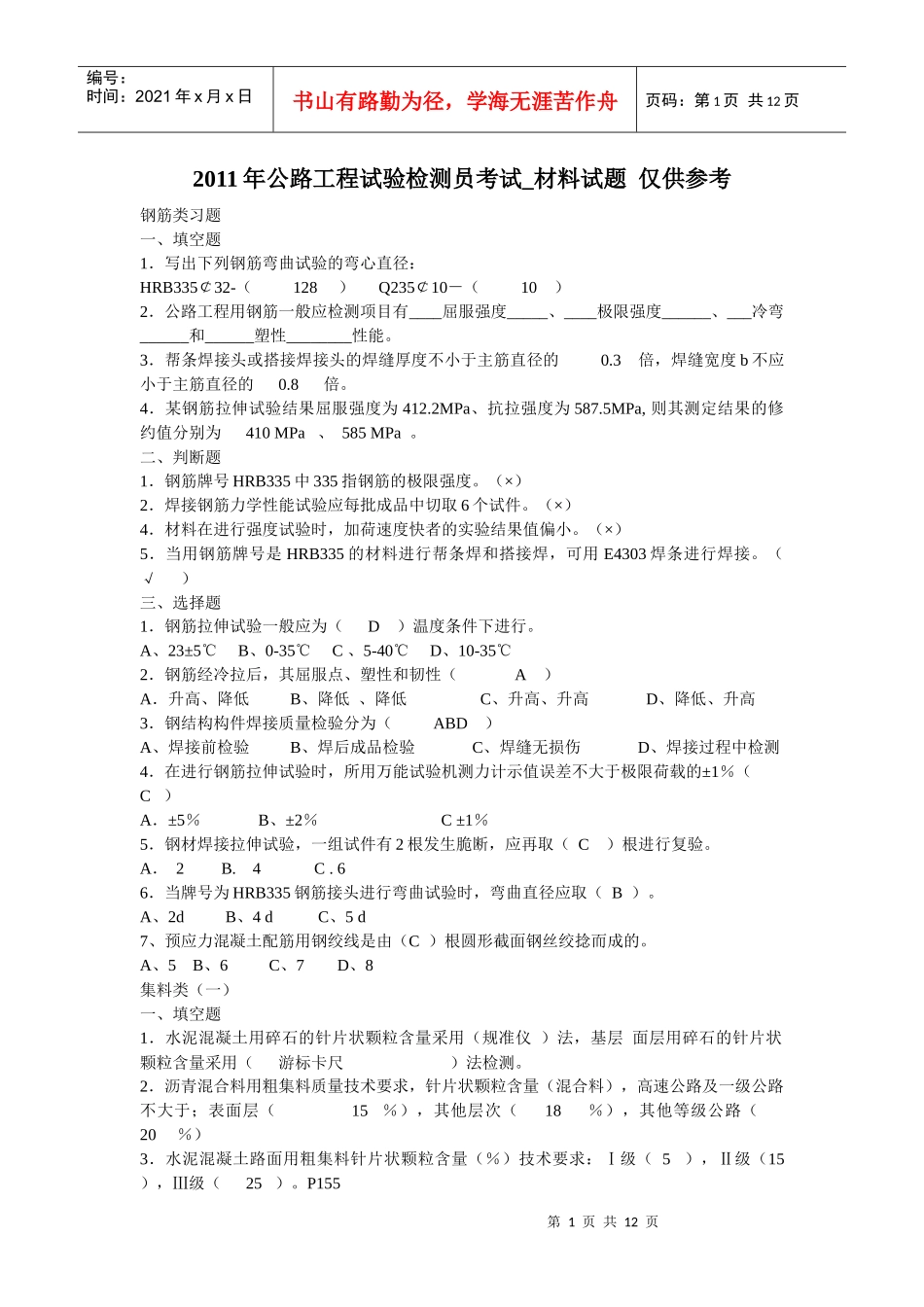 11公路工程试验检测员考试_材料试题仅供参考_第1页