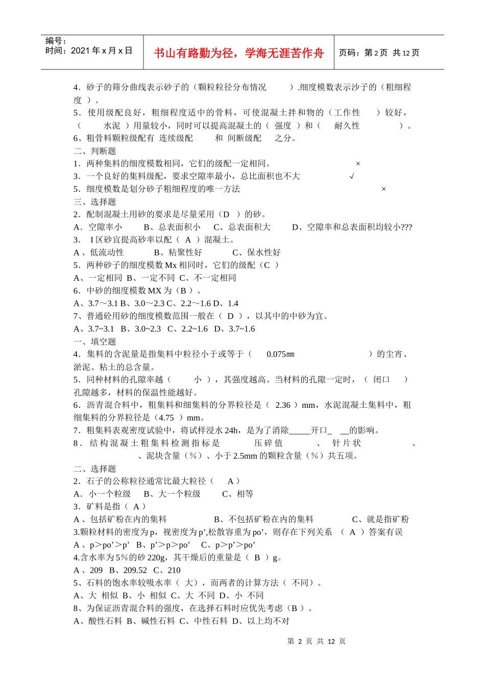 11公路工程试验检测员考试_材料试题仅供参考_第2页
