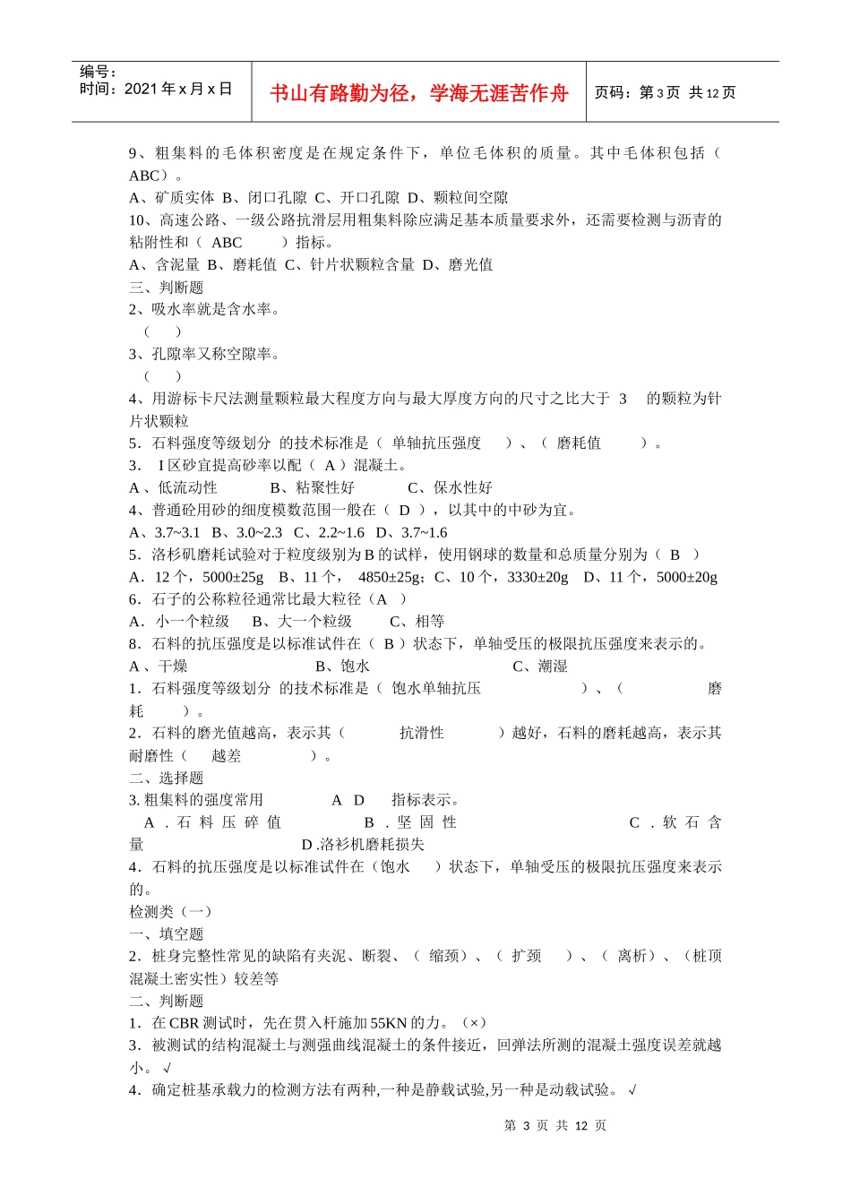 11公路工程试验检测员考试_材料试题仅供参考_第3页