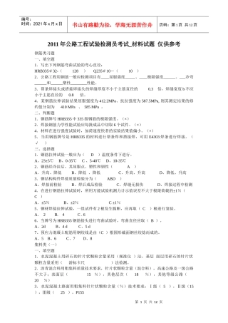 11公路工程试验检测员考试_材料试题仅供参考