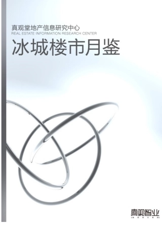 XXXX年11月哈尔滨房地产市场月报_28页