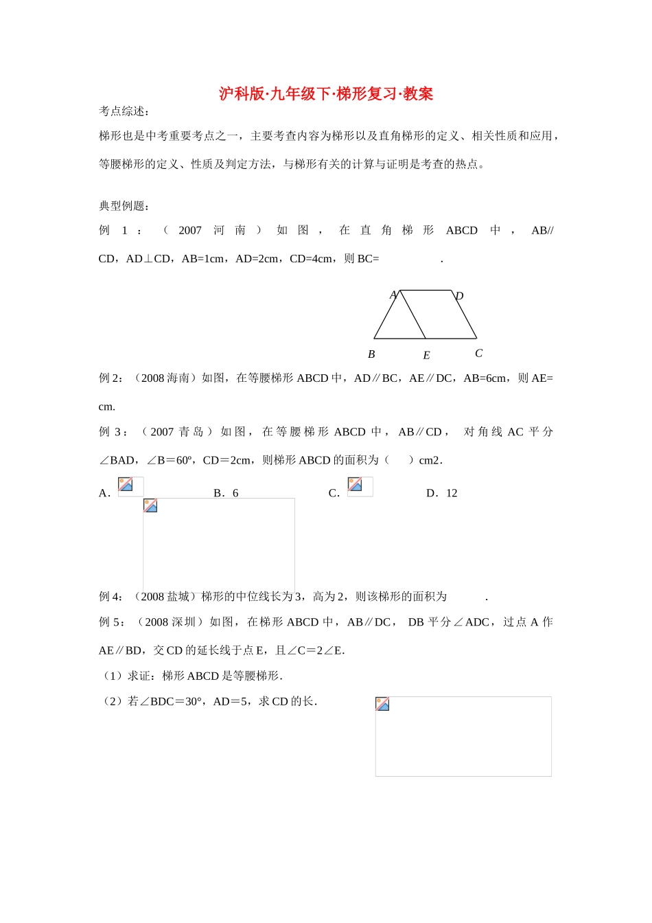 九年级数学下册梯形复习教案沪科版_第1页