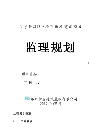 兰考县XXXX城市道路监理规划