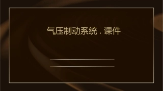 气压制动系统.课件