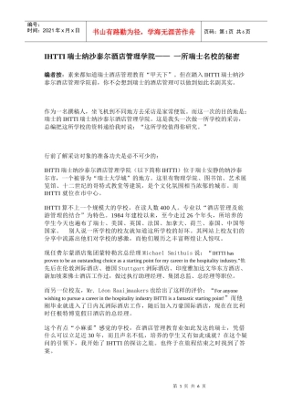IHTTI瑞士纳沙泰尔酒店管理学院——一所瑞士名校的秘密