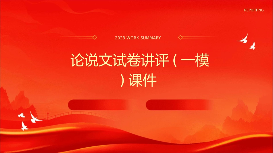 论说文试卷讲评(一模)课件_第1页