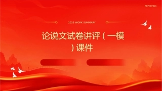 论说文试卷讲评(一模)课件