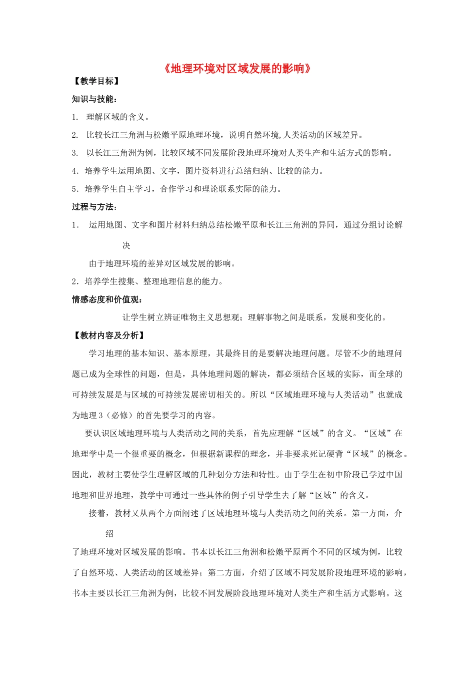 高中地理 1.1《地理环境对区域发展的影响》教学设计 新人教版必修3-新人教版高中必修3地理教案_第1页