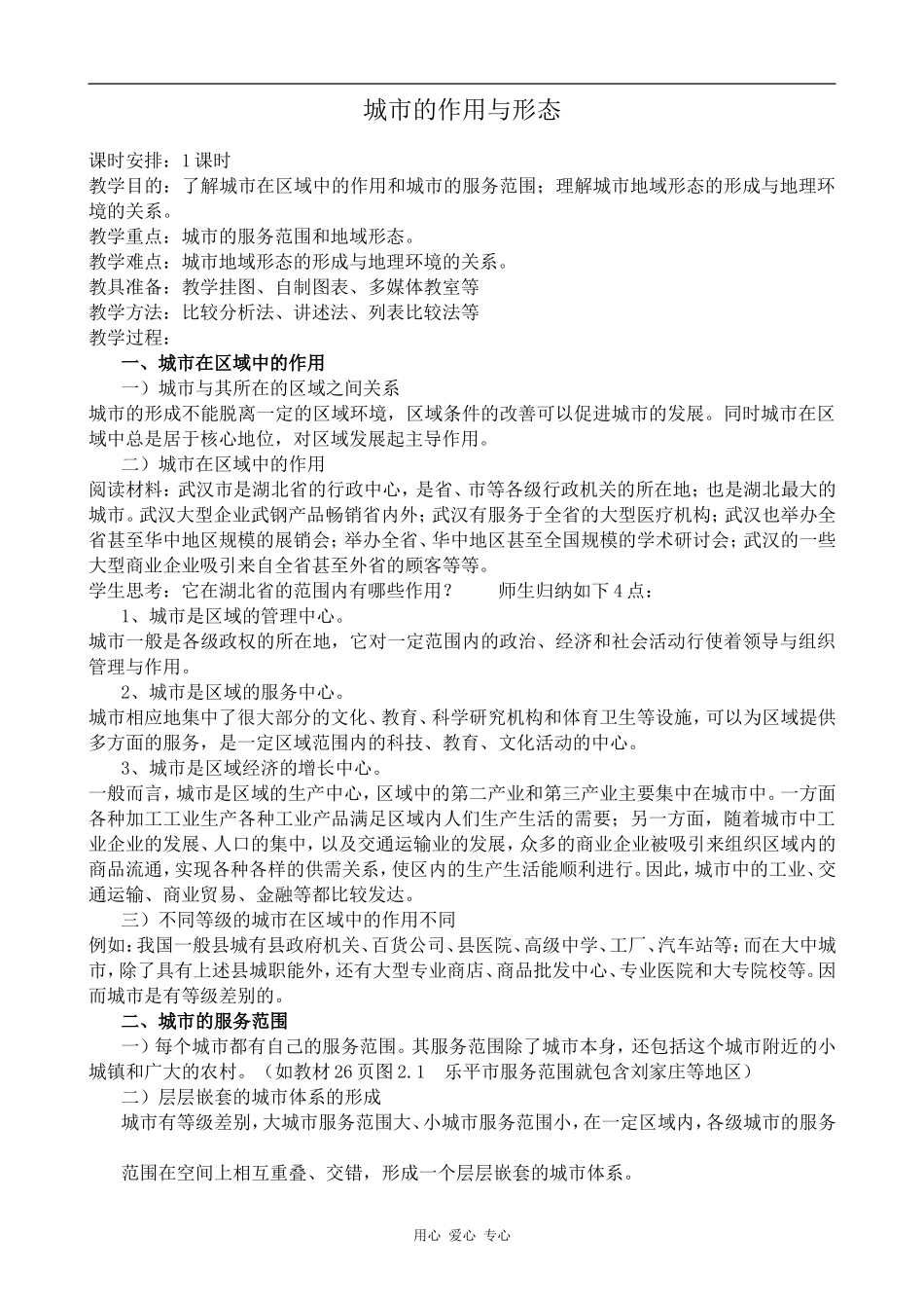 高中地理城市的作用与形态旧人教选修一_第1页