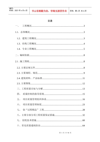 T8商务综合楼等7项工程创优”质量策划方案
