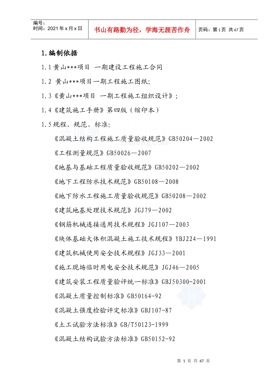 [安徽]住宅楼基础工程施工方案_secret_第1页