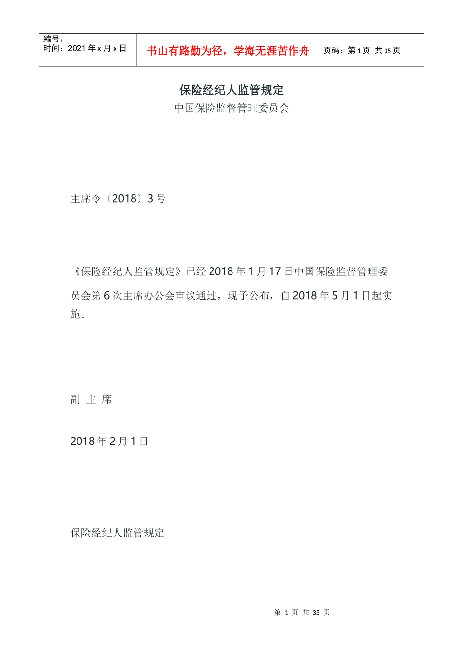 保险经纪人监管规定_第1页