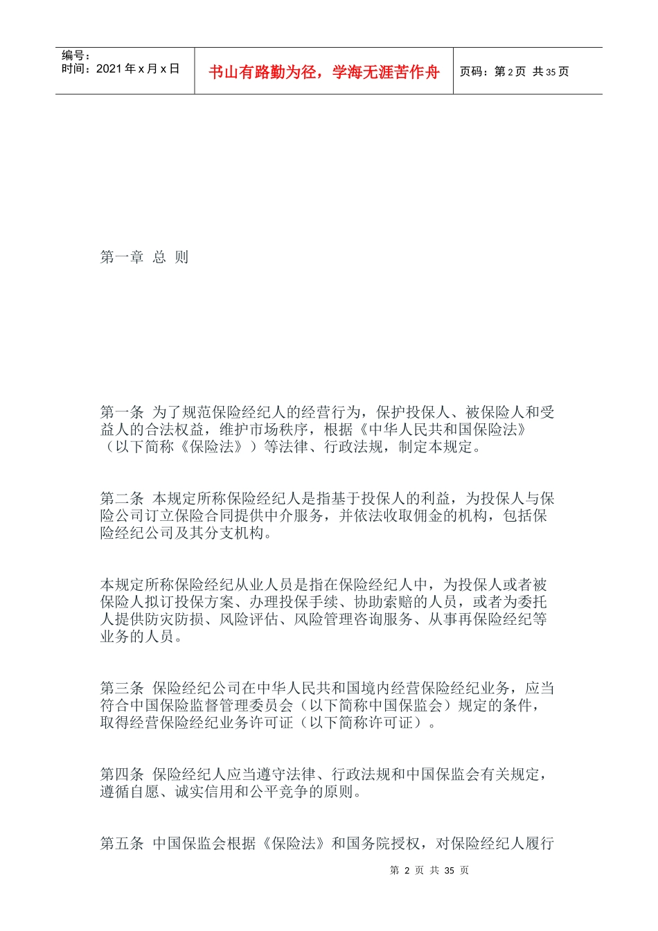 保险经纪人监管规定_第2页