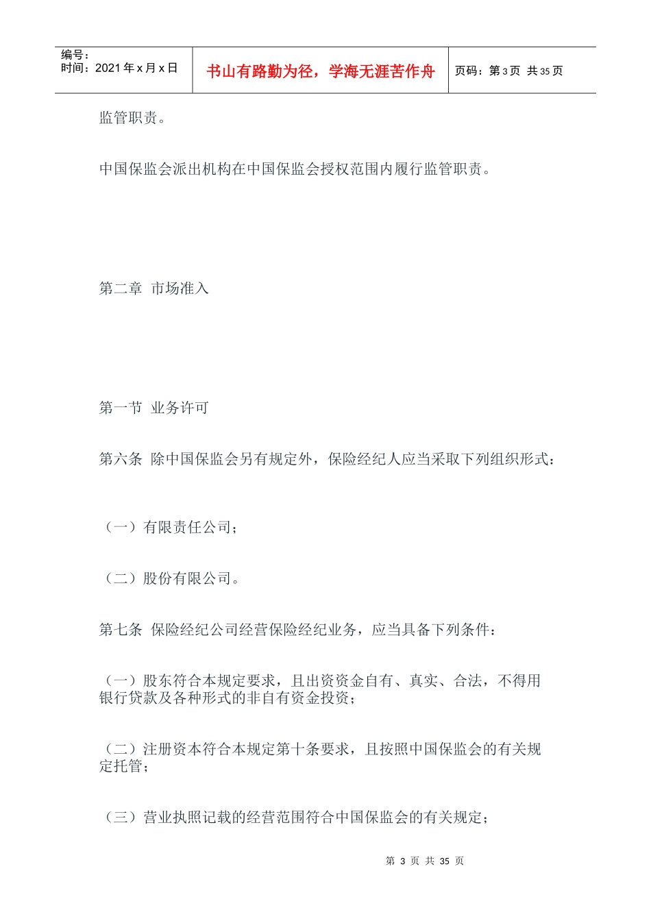 保险经纪人监管规定_第3页