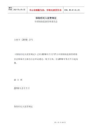 保险经纪人监管规定