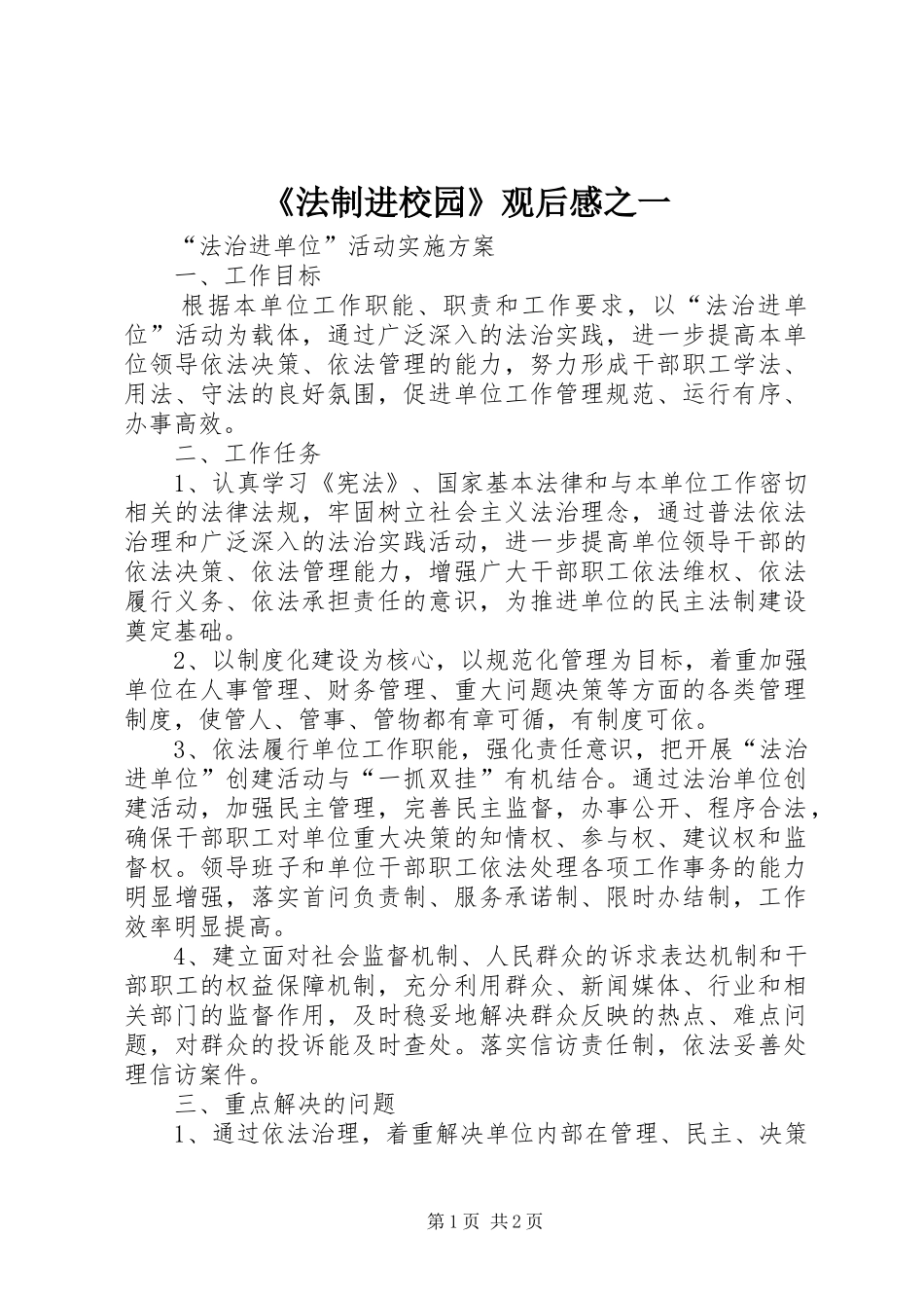 《法制进校园》观后感之一_2_第1页