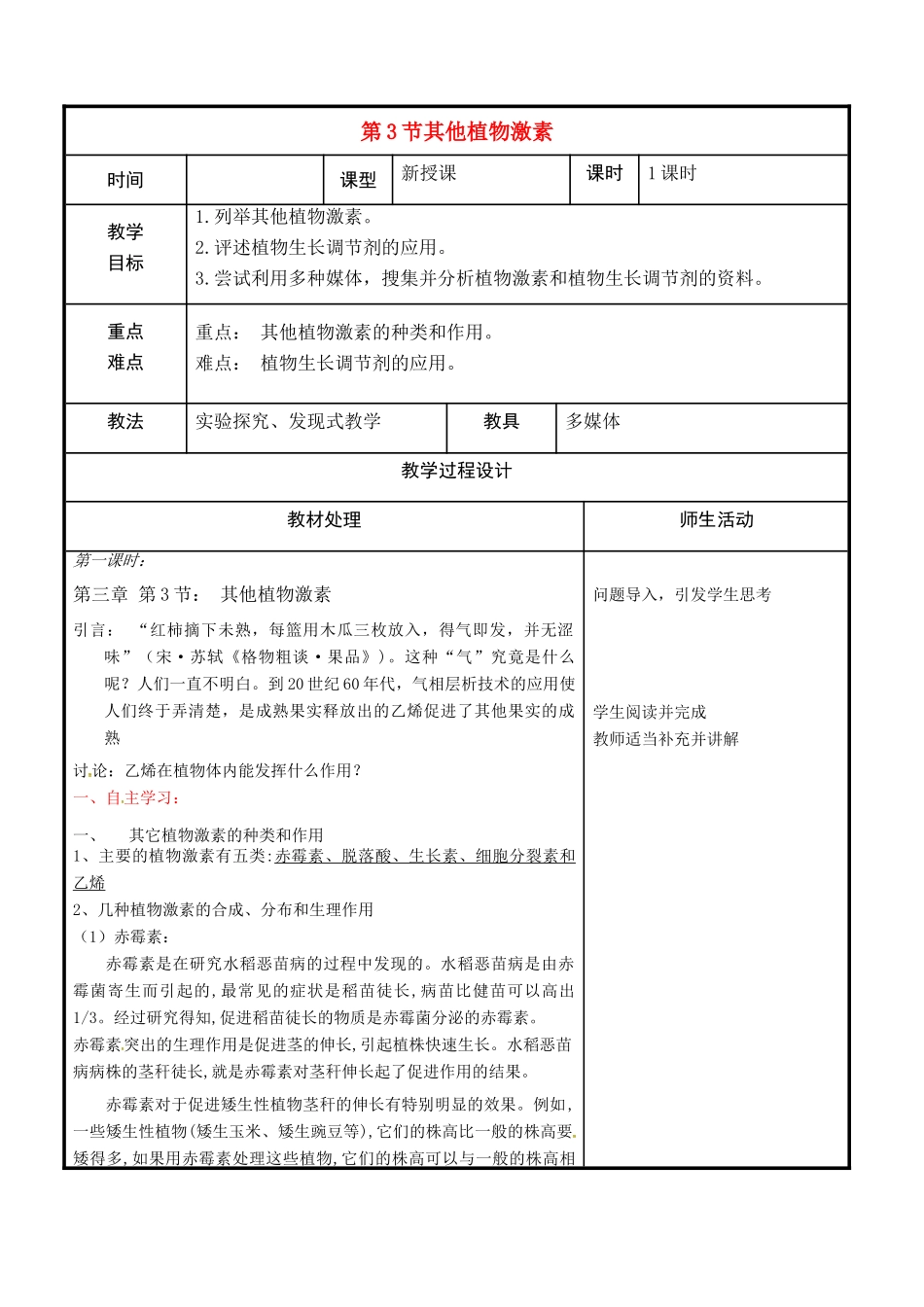 高中生物 第三章 植物的激素调节 3.3 其他植物激素教案 新人教版必修3-新人教版高二必修3生物教案_第1页