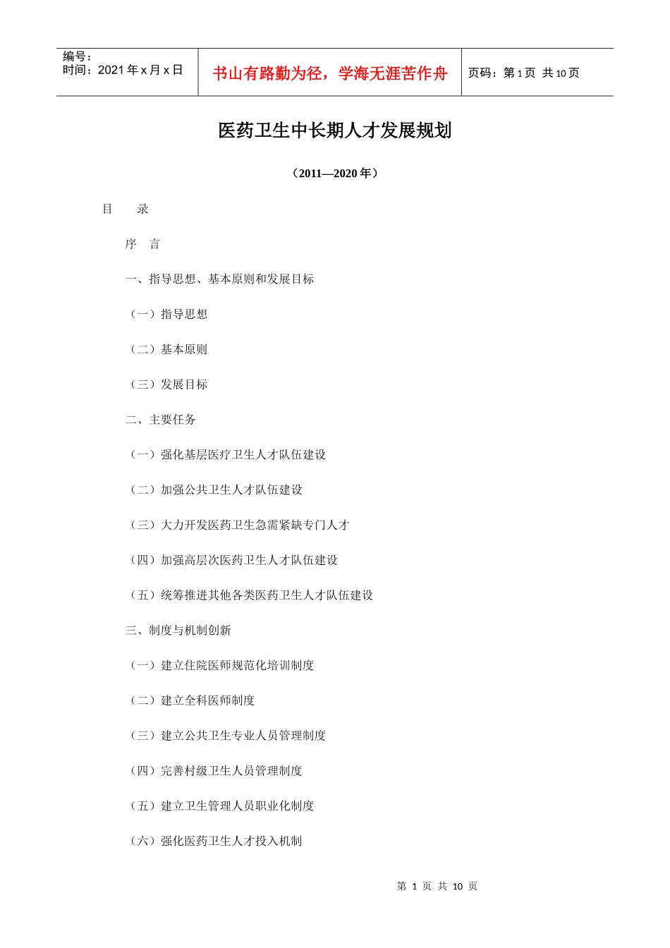 医药卫生中长期人才发展规划(XXXX—2020年)_第1页