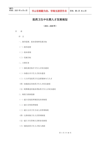 医药卫生中长期人才发展规划(XXXX—2020年)