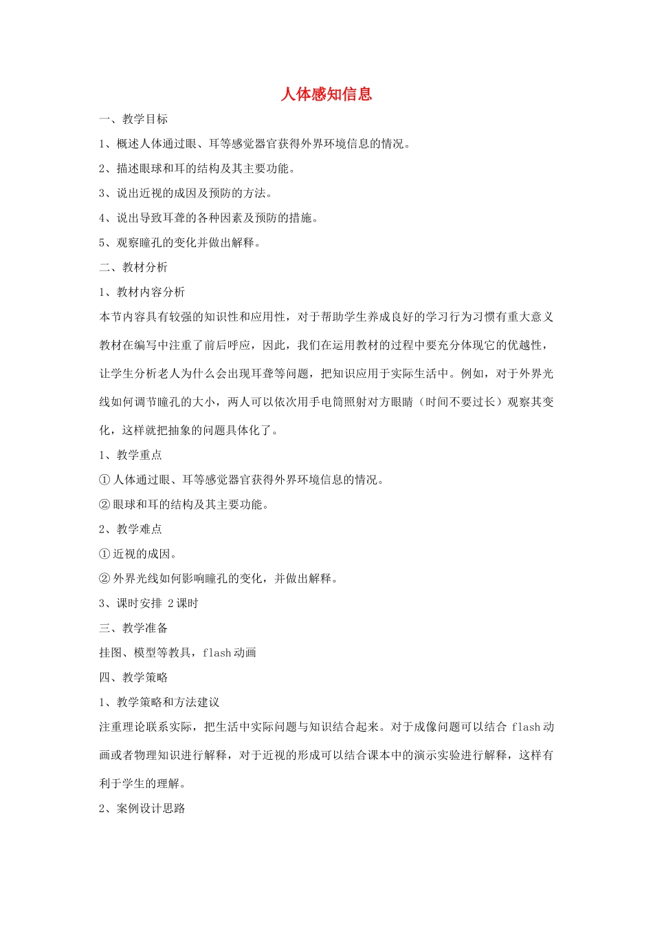 七年级生物下册 第四单元 生物圈中的人 第十二章 人体生命活动的调节 第三节 人体感知信息教案3（新版）苏教版-（新版）苏教版初中七年级下册生物教案_第1页