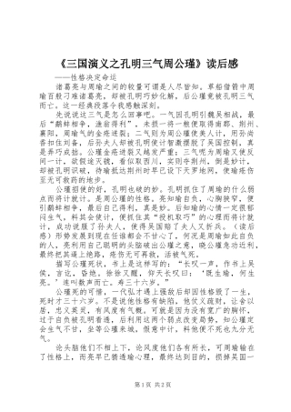 《三国演义之孔明三气周公瑾》读后感 