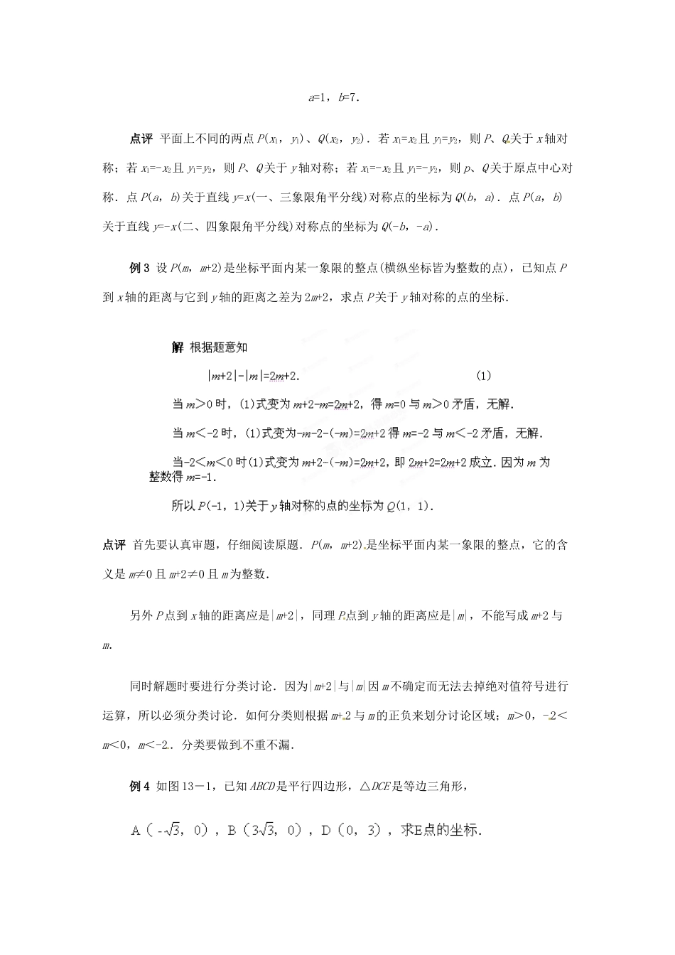 山东省滨州市无棣县埕口中学七年级数学下册 平面直角坐标系典例分析教案 新人教版_第2页
