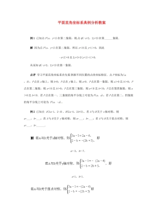 山东省滨州市无棣县埕口中学七年级数学下册 平面直角坐标系典例分析教案 新人教版