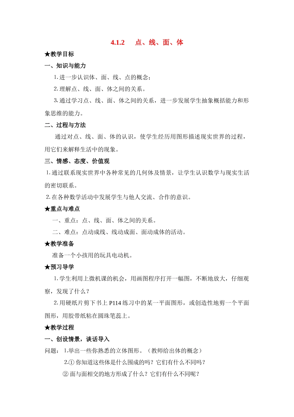 七年级数学上4.1.2点、线、面、体(教案)新人教版_第1页