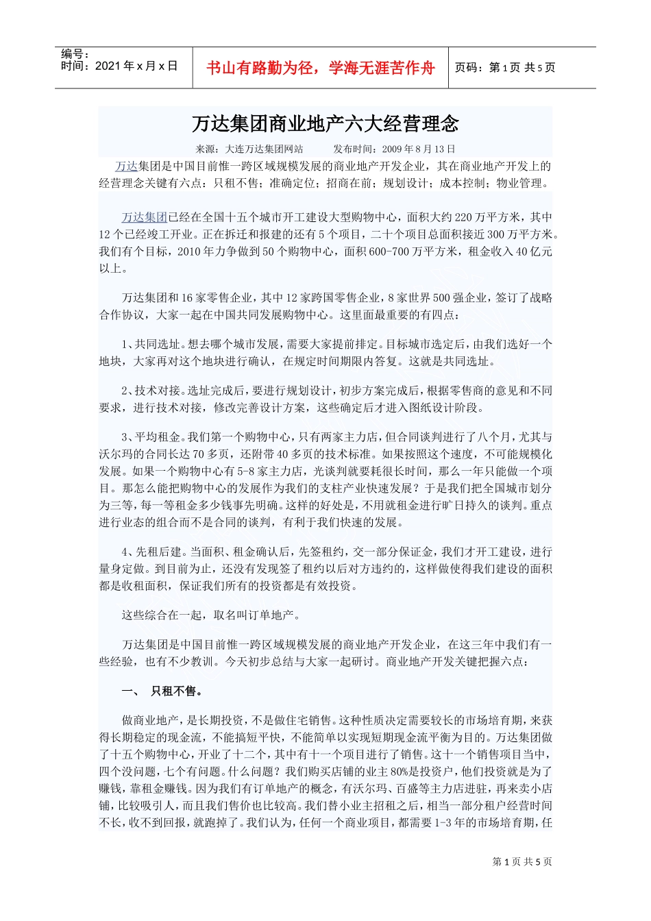 万达集团商业地产六大经营理念(DOC5页)_第1页