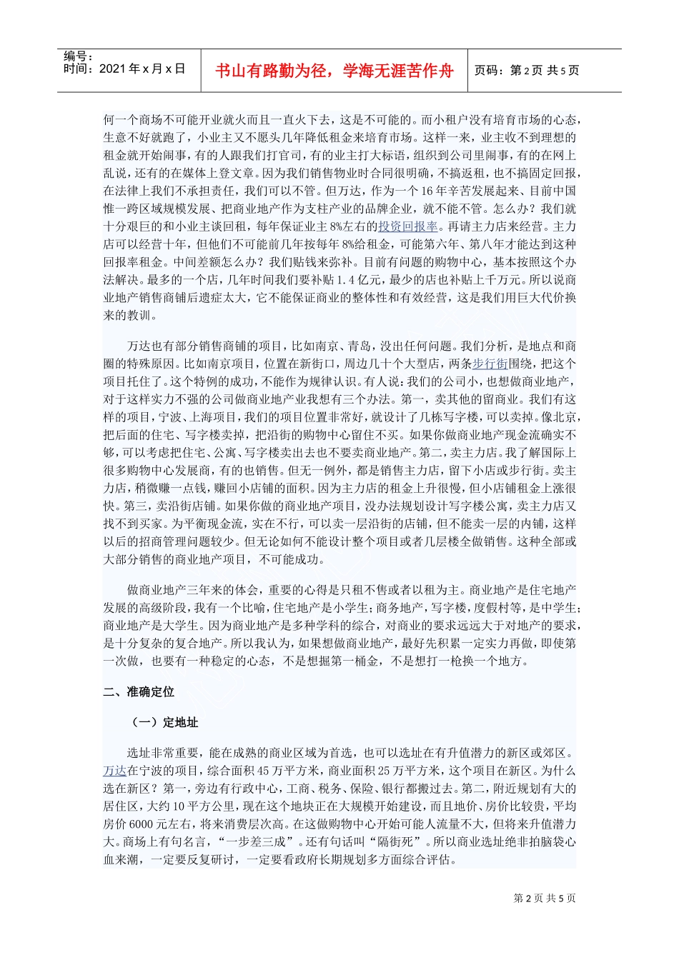 万达集团商业地产六大经营理念(DOC5页)_第2页