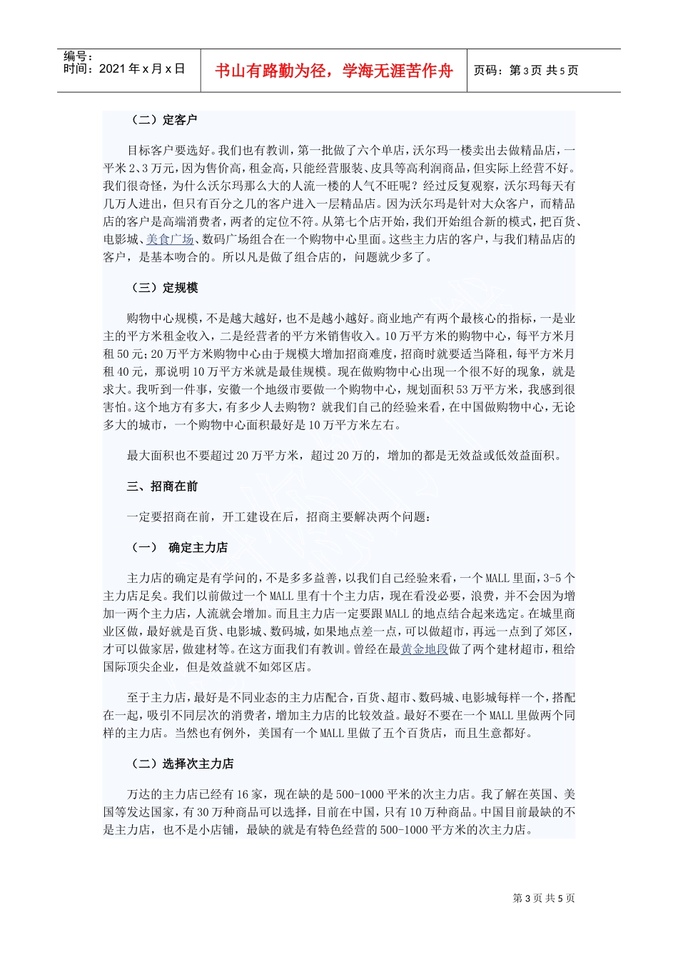 万达集团商业地产六大经营理念(DOC5页)_第3页