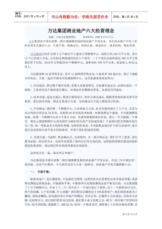 万达集团商业地产六大经营理念(DOC5页)