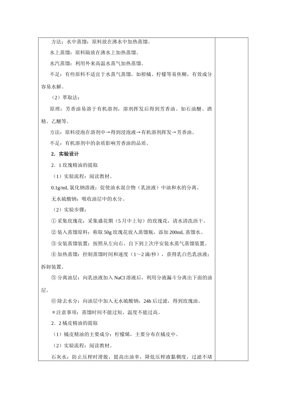 高中生物 6.1《植物芳香油的提取》教案4 新人教版选修1_第2页