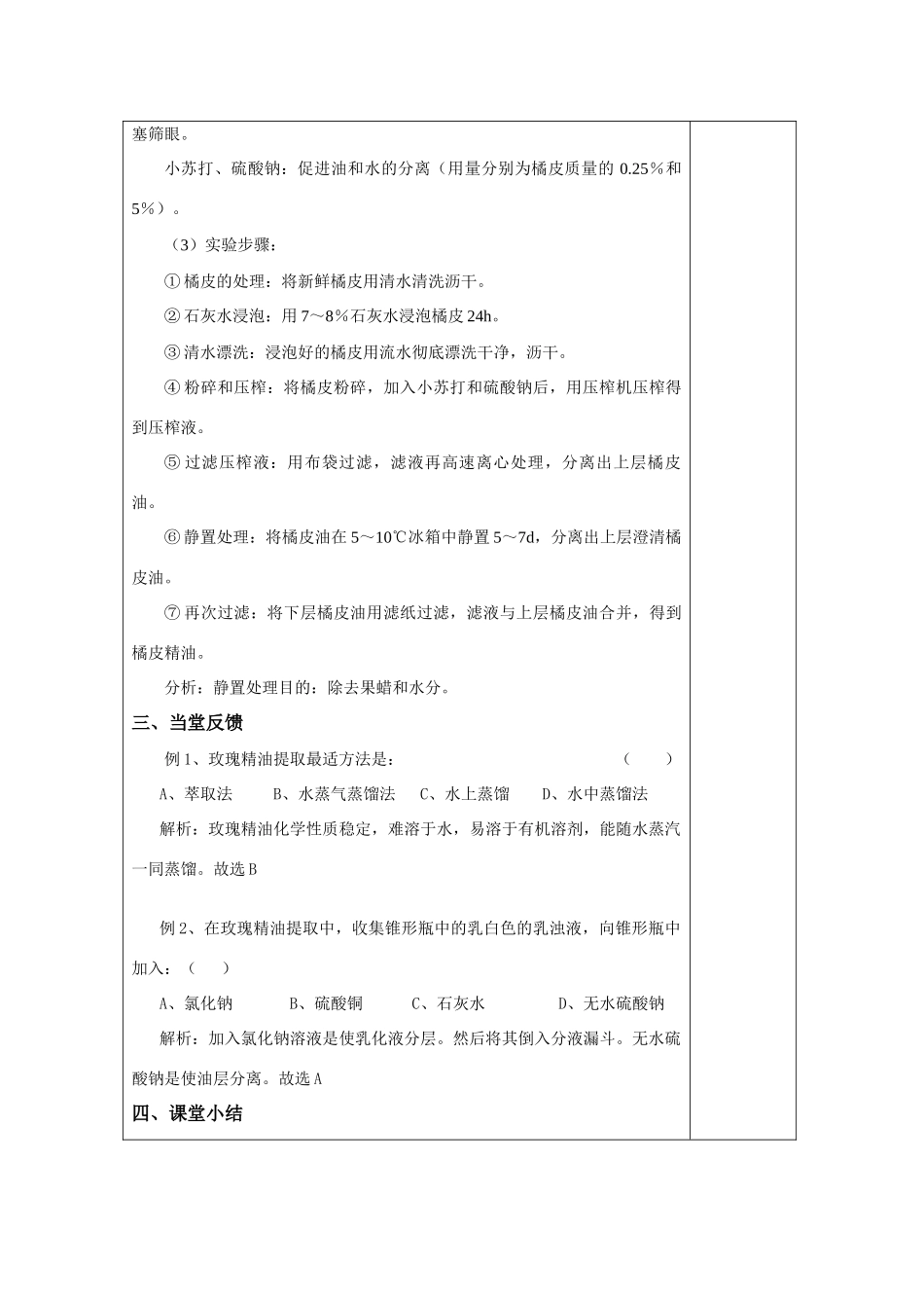高中生物 6.1《植物芳香油的提取》教案4 新人教版选修1_第3页