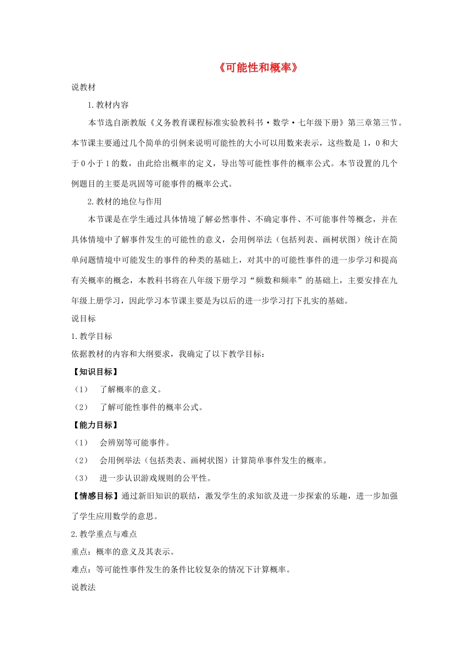 七年级数学上册《多项式与多项式相乘》说课稿 浙教版_第1页