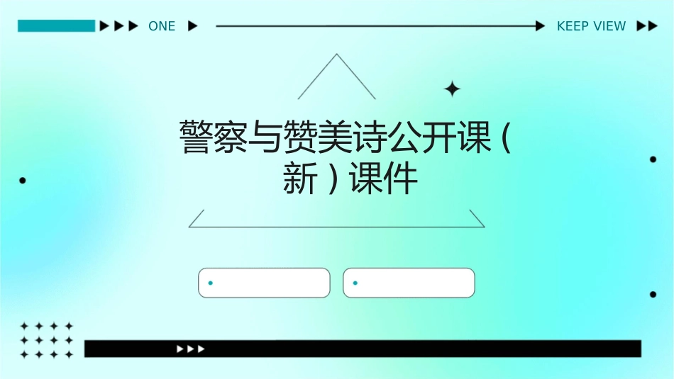 警察与赞美诗公开课(新)课件_第1页