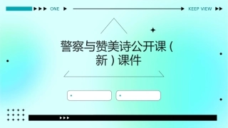 警察与赞美诗公开课(新)课件