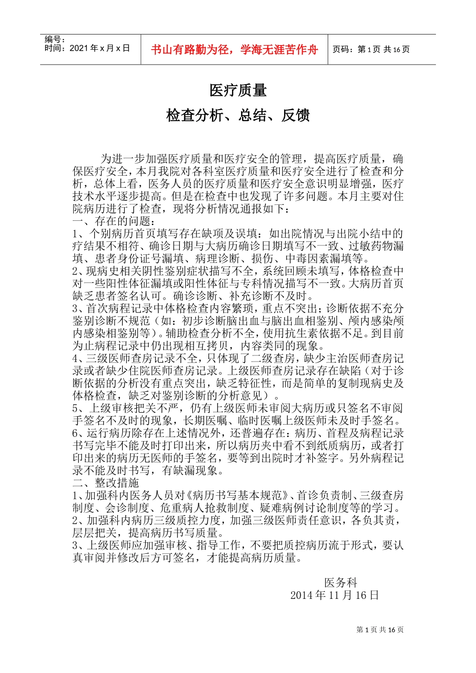 医疗质量检查分析、总结、反馈(DOC30页)_第1页