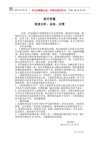 医疗质量检查分析、总结、反馈(DOC30页)